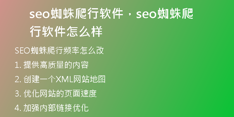 seo蜘蛛爬行软件，seo蜘蛛爬行软件怎么样