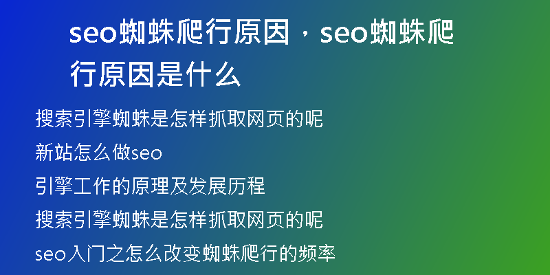 seo蜘蛛爬行原因，seo蜘蛛爬行原因是什么