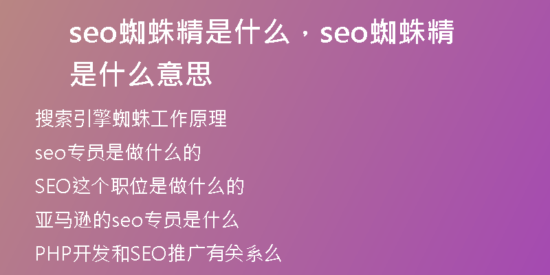 seo蜘蛛精是什么，seo蜘蛛精是什么意思