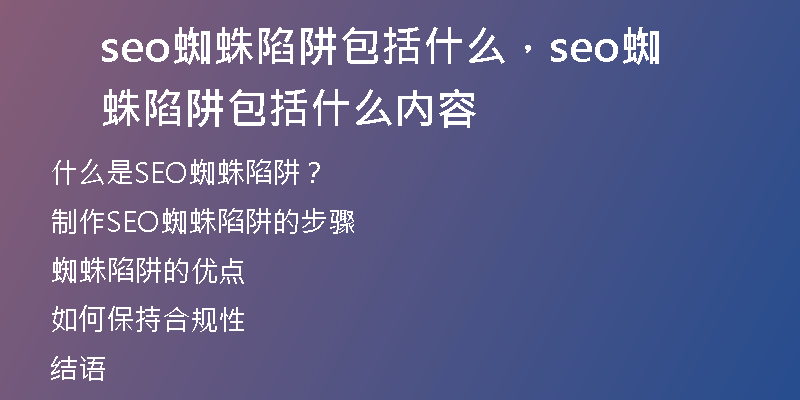seo蜘蛛陷阱包括什么，seo蜘蛛陷阱包括什么内容