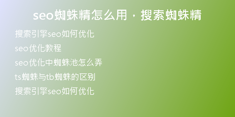 seo蜘蛛精怎么用，搜索蜘蛛精