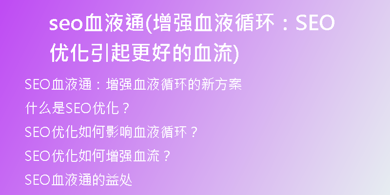 seo血液通(增强血液循环：SEO优化引起更好的血流)