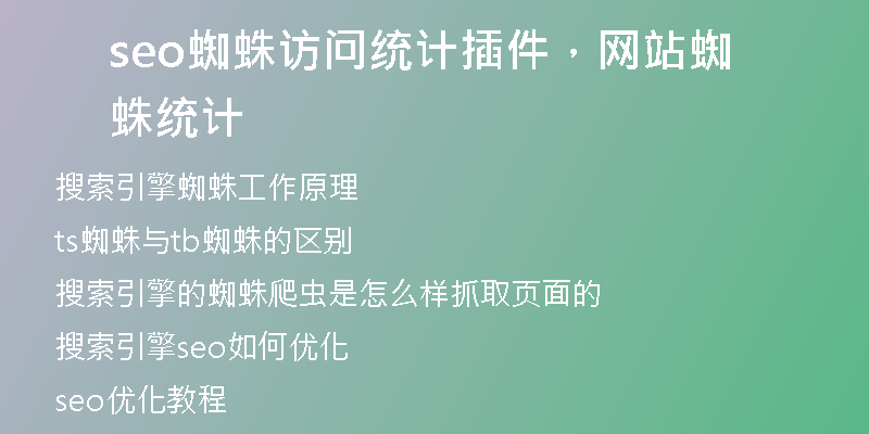seo蜘蛛访问统计插件，网站蜘蛛统计