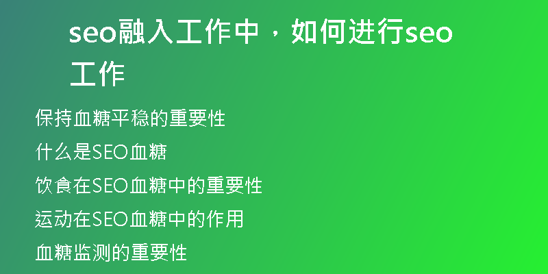 seo融入工作中，如何进行seo工作