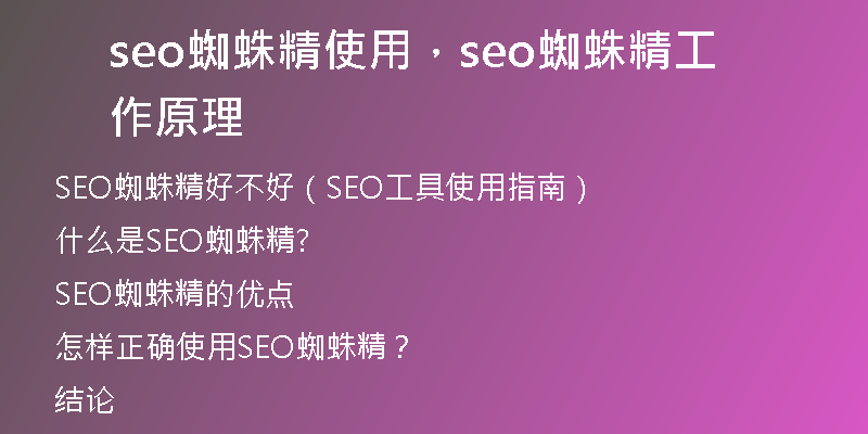 seo蜘蛛精使用，seo蜘蛛精工作原理