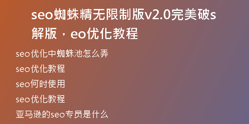 seo蜘蛛精无限制版v2.0完美破解版，seo优化教程