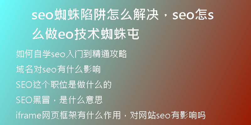 seo蜘蛛陷阱怎么解决，seo怎么做seo技术蜘蛛屯