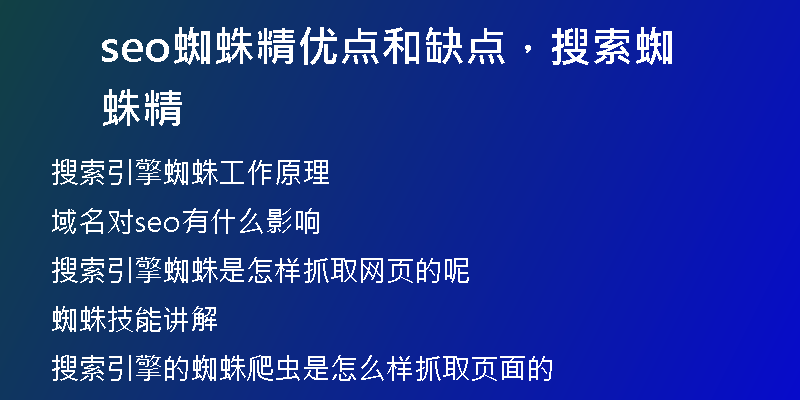 seo蜘蛛精优点和缺点，搜索蜘蛛精