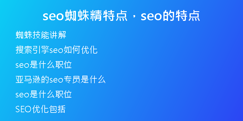 seo蜘蛛精特点，seo的特点