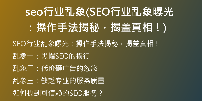seo行业乱象(SEO行业乱象曝光： 操作手法揭秘，揭盖真相！)