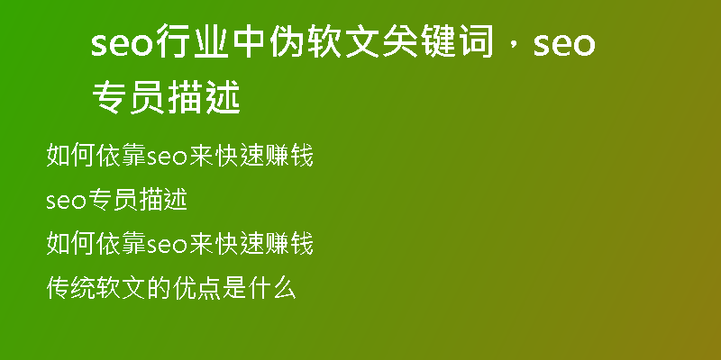 seo行业中伪软文关键词，seo专员描述