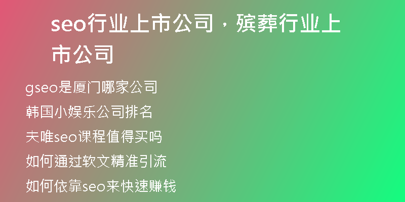 seo行业上市公司，殡葬行业上市公司