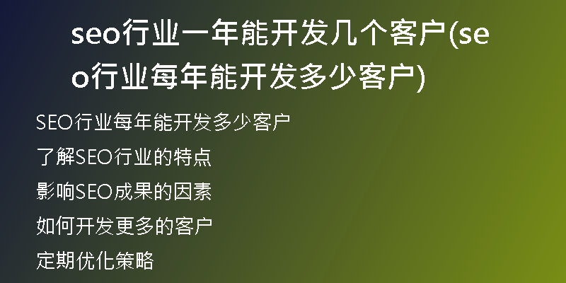 seo行业一年能开发几个客户(seo行业每年能开发多少客户)