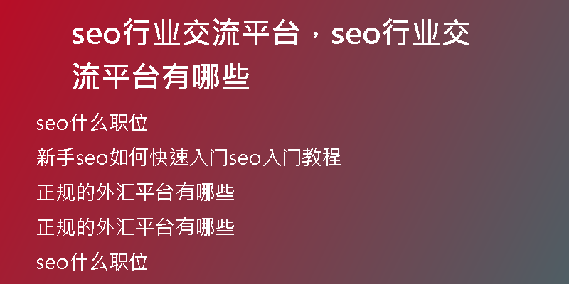 seo行业交流平台，seo行业交流平台有哪些