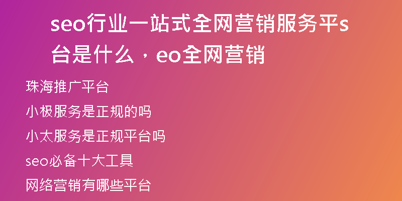 seo行业一站式全网营销服务平台是什么，seo全网营销