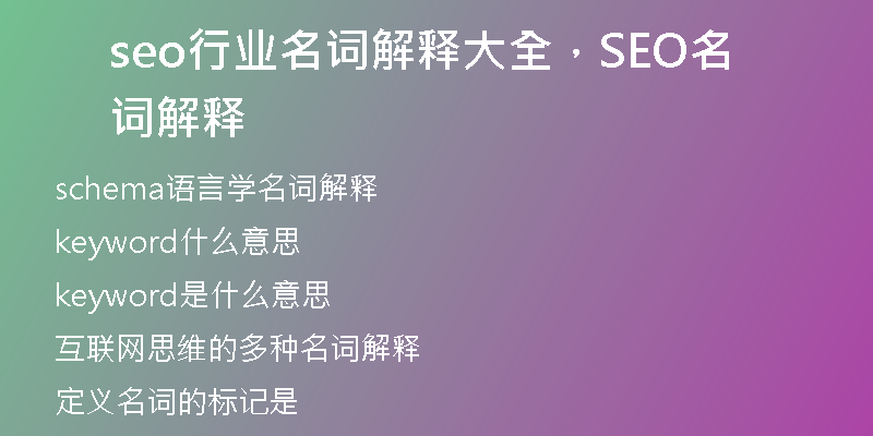 seo行业名词解释大全，SEO名词解释