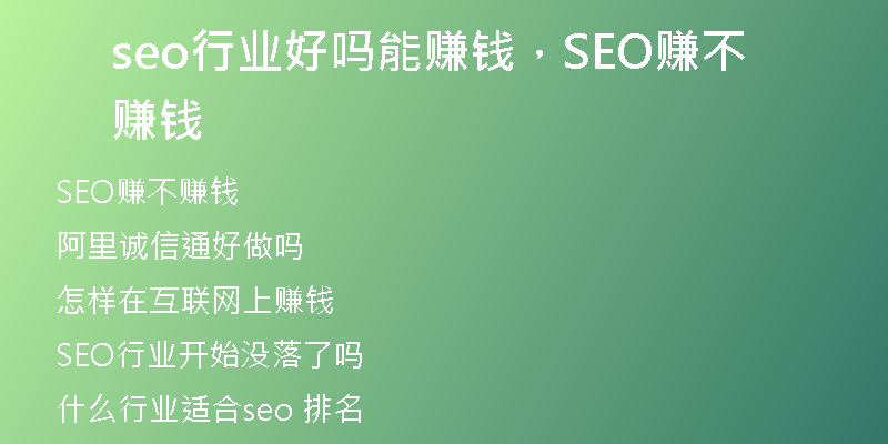 seo行业好吗能赚钱，SEO赚不赚钱