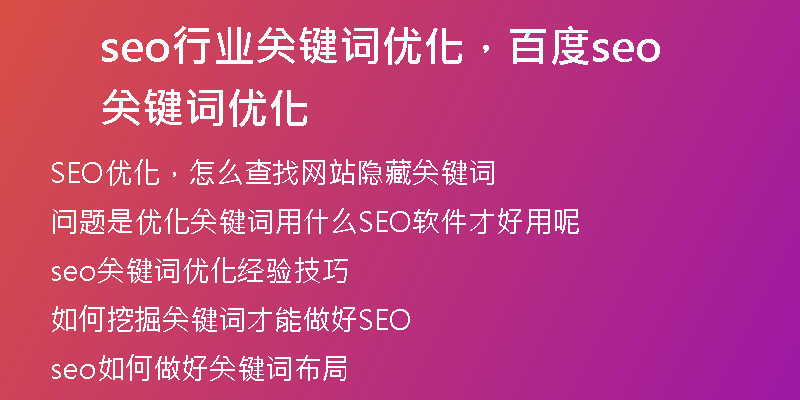 seo行业关键词优化，百度seo关键词优化