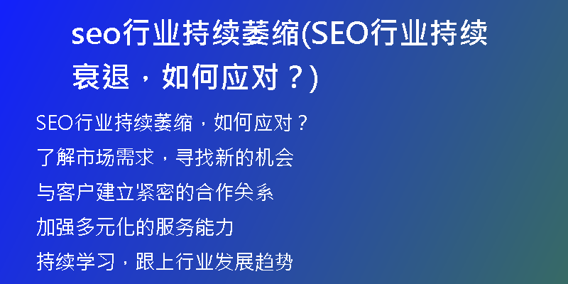 seo行业持续萎缩(SEO行业持续衰退，如何应对？)