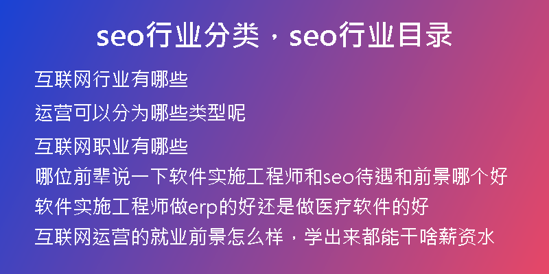 seo行业分类，seo行业目录