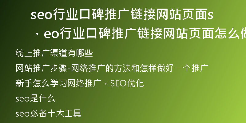 seo行业口碑推广链接网站页面，seo行业口碑推广链接网站页面怎么做