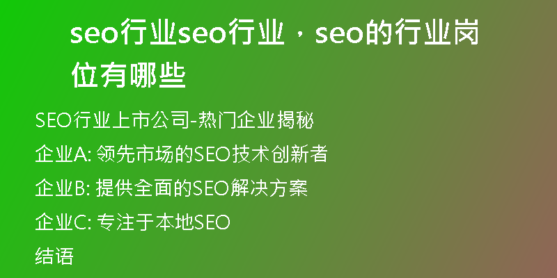 seo行业seo行业，seo的行业岗位有哪些