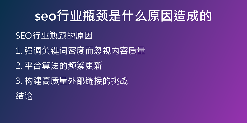 seo行业瓶颈是什么原因造成的