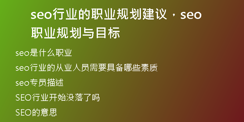 seo行业的职业规划建议，seo职业规划与目标