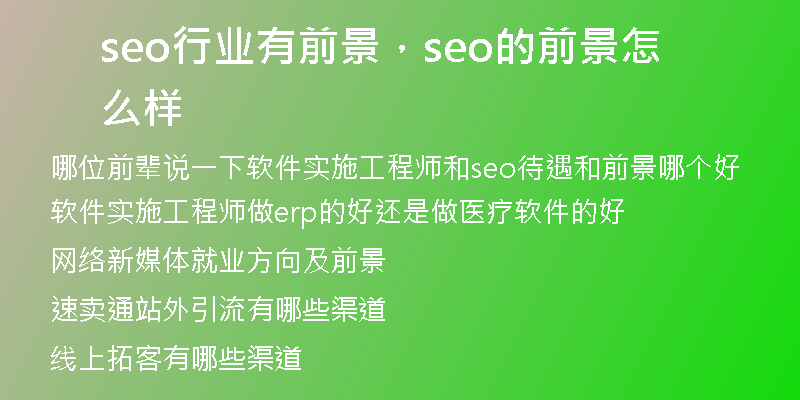 seo行业有前景，seo的前景怎么样