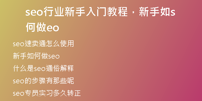 seo行业未来发展格局展望(SEO行业未来发展格局展望)