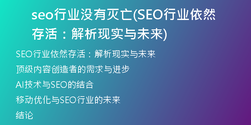 seo行业没有灭亡(SEO行业依然存活：解析现实与未来)