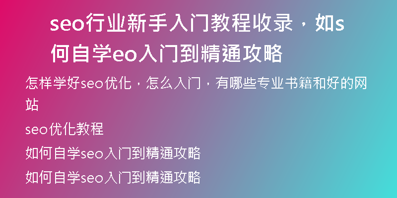 seo行业新手入门教程收录，如何自学seo入门到精通攻略
