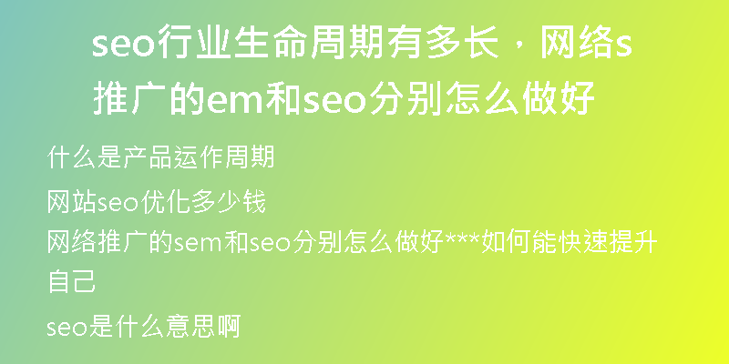 seo行业生命周期有多长，网络推广的sem和seo分别怎么做好