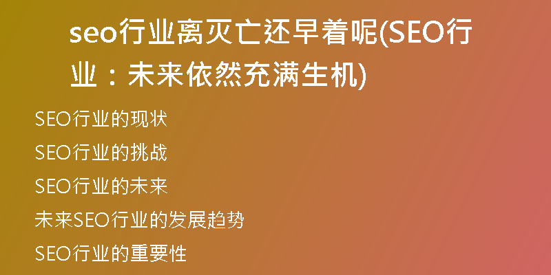seo行业离灭亡还早着呢(SEO行业：未来依然充满生机)