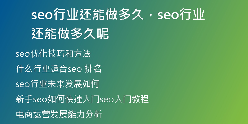 seo行业还能做多久，seo行业还能做多久呢