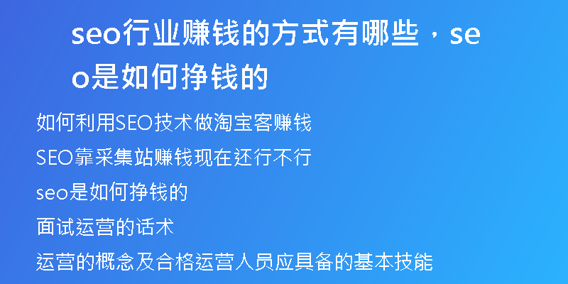 seo行业赚钱的方式有哪些，seo是如何挣钱的