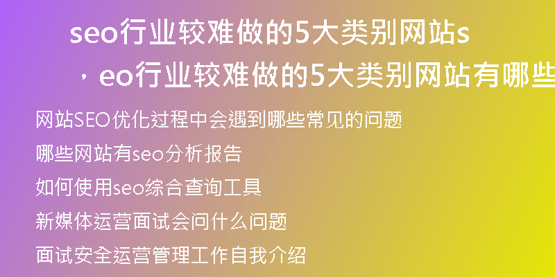 seo行业较难做的5大类别网站,seo行业较难做的5大类别网站有哪些