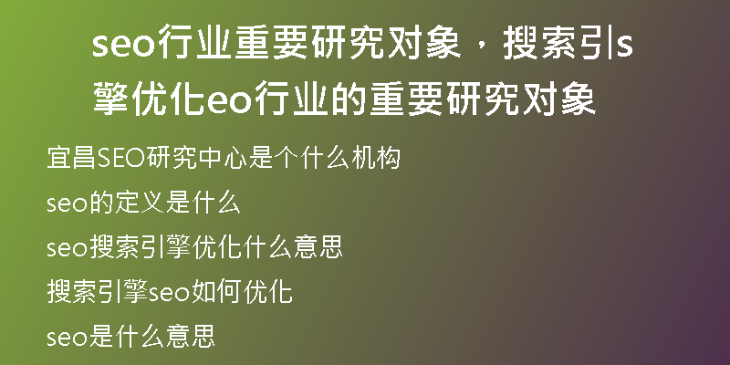 seo行业重要研究对象，搜索引擎优化seo行业的重要研究对象