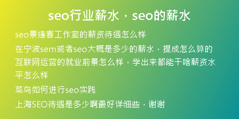 seo行业薪水,seo的薪水