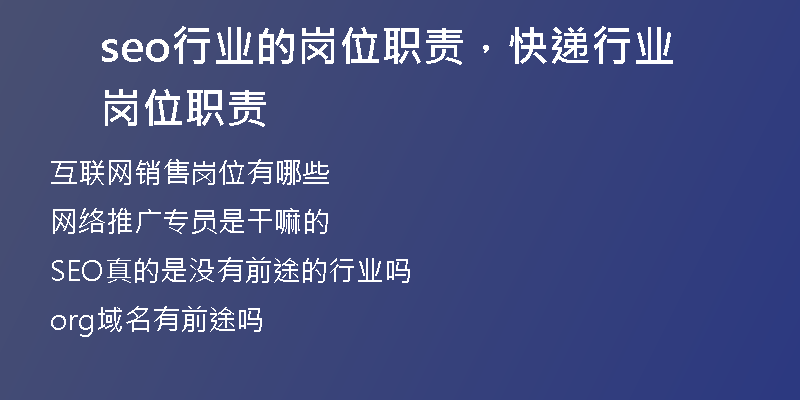 seo行业的岗位职责，快递行业岗位职责