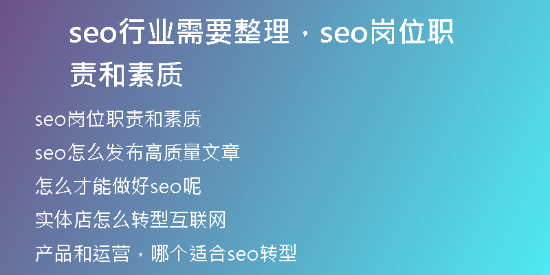seo行业需要整理，seo岗位职责和素质