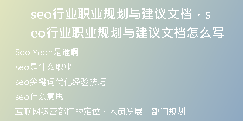 seo行业职业规划与建议文档，seo行业职业规划与建议文档怎么写