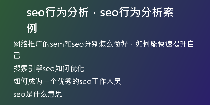 seo行为分析，seo行为分析案例