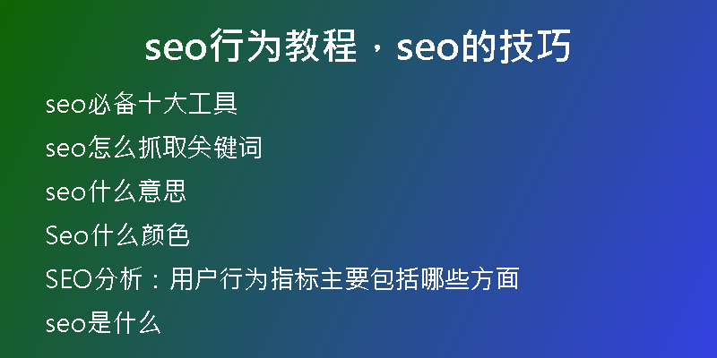 seo行为教程，seo的技巧