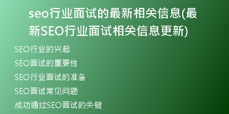 seo行业面试的最新相关信息(最新SEO行业面试相关信息更新)