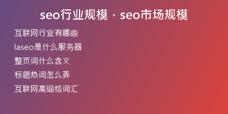 seo行业规模，seo市场规模
