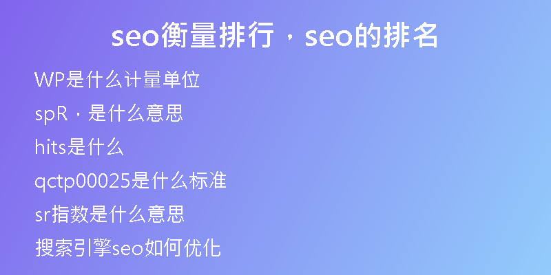 seo衡量排行，seo的排名