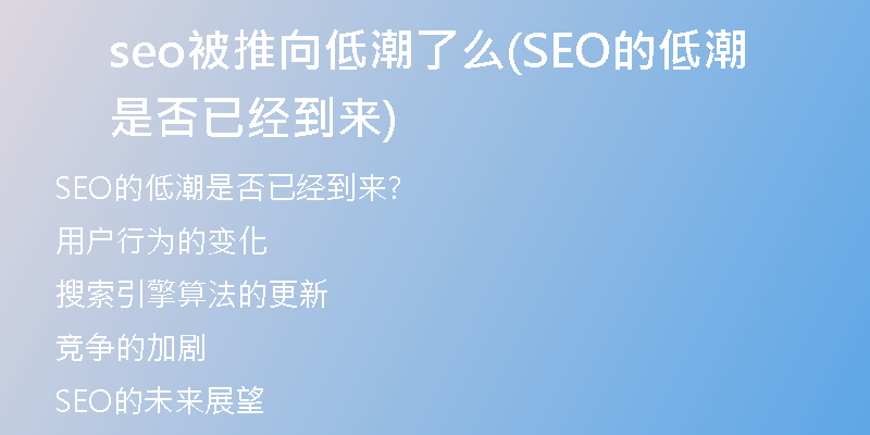 seo被推向低潮了么(SEO的低潮是否已经到来)