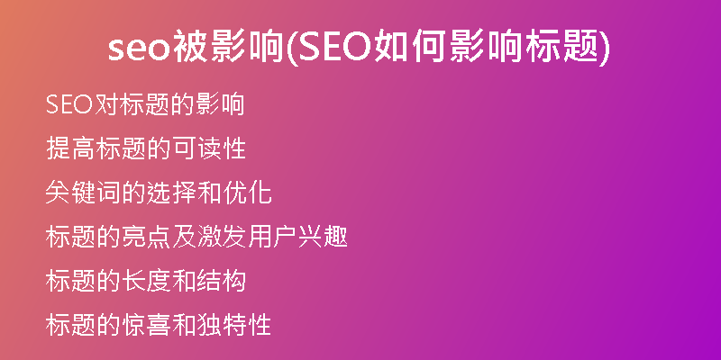 seo被影响(SEO如何影响标题)
