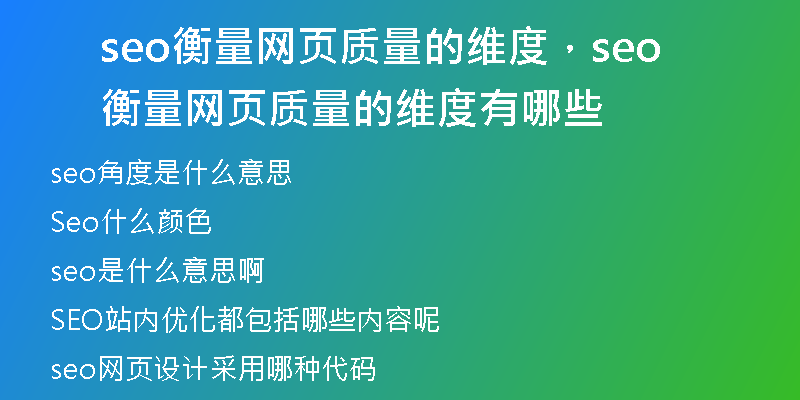 seo衡量网页质量的维度，seo衡量网页质量的维度有哪些